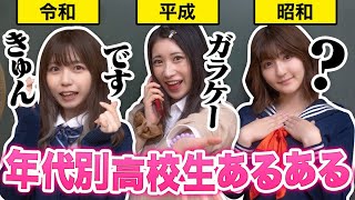 【あるある】遊びに行くのも一苦労！？年代別の女子高生あるあるやってみた！【昭和・平成・令和】