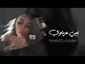 اغاني ليبية 2025 قبل الرحيل بساعة حسيت في نفسي وداعك وداعك عرباوي مطلوب اكثر شي 
