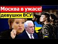 Час назад: девушки ВСУ передали "привет" Кремлю. Москва в шоке и требует объяснений. В Киеве смеются