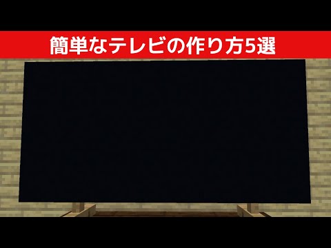 【建築】リアルなテレビの作り方5選【マイクラ・マインクラフト】