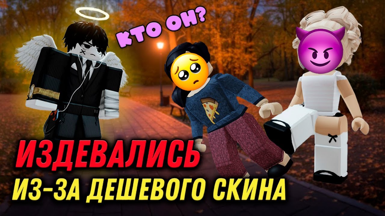ЛП ПРЕДАЛА МЕНЯ ИЗ-ЗА СКИНА, НО ПОТОМ ПОЯВИЛСЯ ОН 😵‍💫💔 #роблоксистория #роблокс