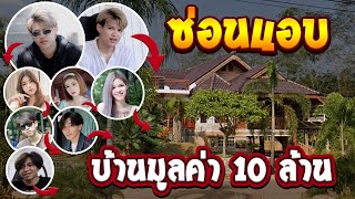 ซ่อนแอบบ้านมูลค่า 10 ล้าน [FADSAYONG]