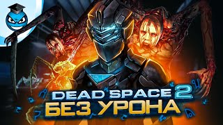 НЕВОЗМОЖНАЯ сложность БЕЗ УРОНА в Dead Space 2