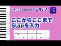 【Musescore4】ここからここまでスラップを入れる