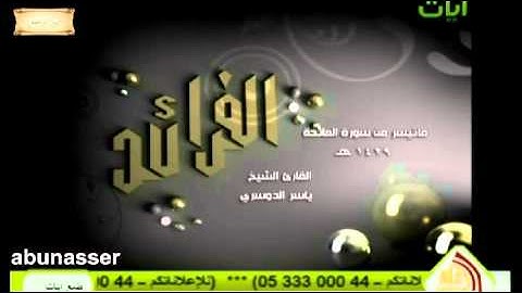 الفرائد ماتيسر من سورة المائدة للشيخ ياسر الدوسري