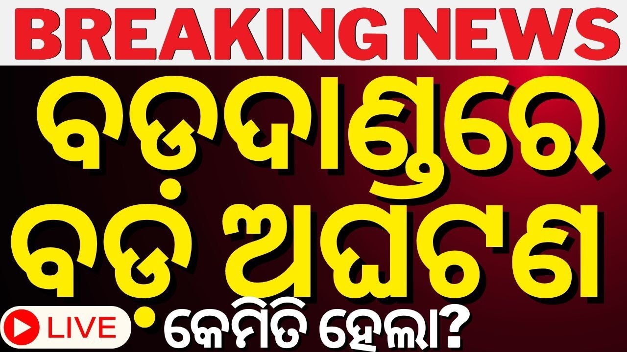 Rath Yatra Live: ବଡ଼ଦାଣ୍ଡରେ ବଡ଼ ଅଘଟଣ  Live   রথযাত্রা  રથયાત્રા