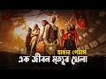 The ballad of songbirds  snakes explained in bangla  movie explain bengali