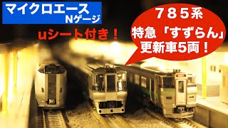 マイクロエース　785系 特急すずらん 5両セット　鉄道模型・Nゲージ