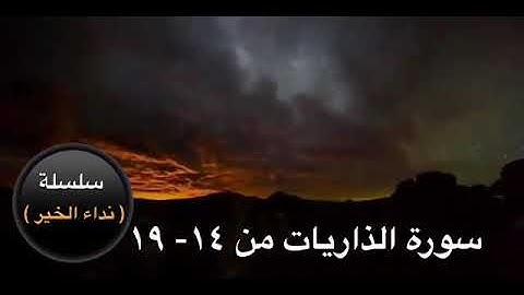 تدبر سورة الذاريات(٤)  من الآيه  ١٤- ١٩  د. عقيل الشمري