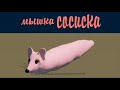 мышка сосиска