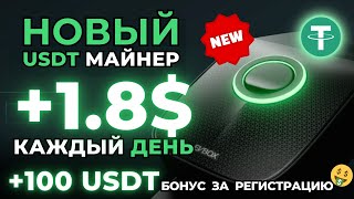 +100 USDT за регистрацию БЕЗ ВЛОЖЕНИЙ 🎁 ЗАРАБОТОК криптовалюты USDT 💲 НОВЫЙ сайт для заработка USDT