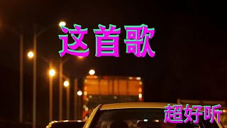 《 这首歌》 抖音热歌 华语歌曲【高音質 動態歌詞 Lyrics】 好听醉了