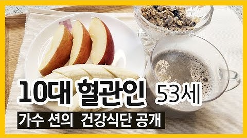 혈관나이가 10대로 나온 53세 션의 식단 따라하기