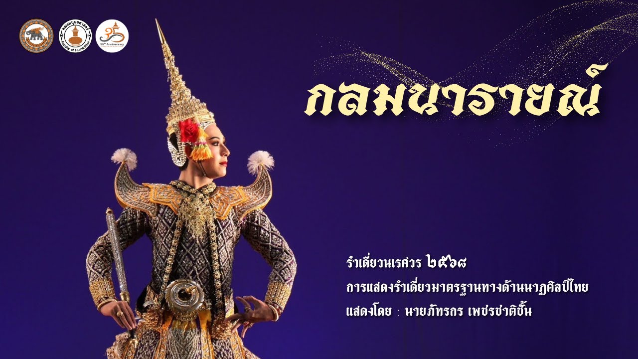 รำเดี่ยวมาตรฐาน 2568 ชุด 