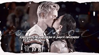 Евгения Медведева ✘ Даня Милохин ● Космос「 Ледниковый период 2021-2022 」