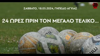 ΠΑΝΑΧΑΪΚΗ U19 2023-24 | Η πορεία για τον τελικό... | MINI DOC