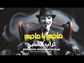 مزيكا تراب X شعبى مهرجان صاحبي ياصاحبي Trap X Sha3by Arabic Mafia 