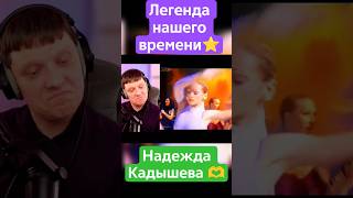 Русское,народное творчество #славянчик #реакция #надеждакадышева #кадышева #песня #музыка #хит