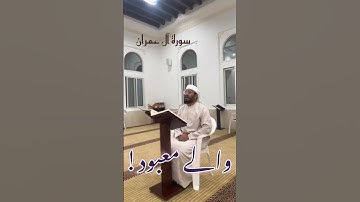 سورة آل عمران بصوت القاري حماد حسين #qarihammadhussain #uae