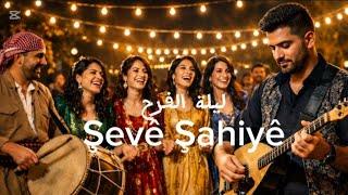 Şevê Şahiyê Govend • Zurna • Dohol Ornina 