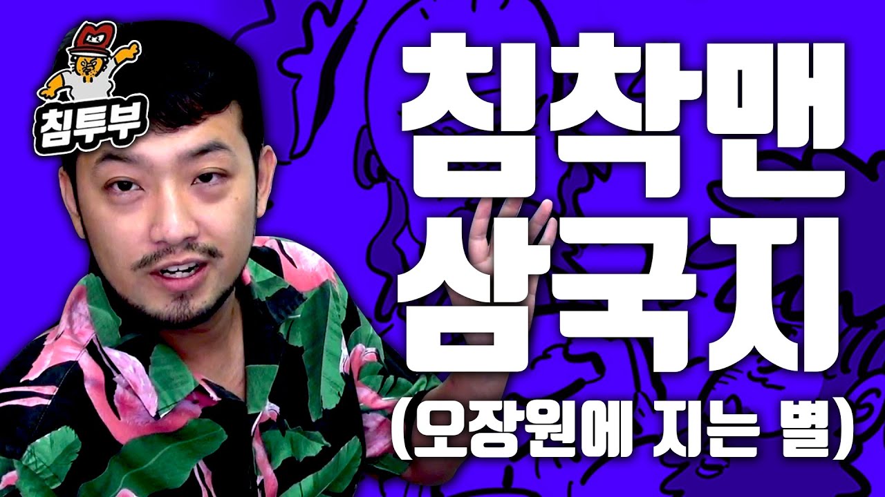 전혀 몰라도 입문할 수 있는 침착맨 삼국지 5부 ~끝~