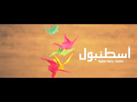 Nagham Masry Istanbul - نغم مصري اسطنبول