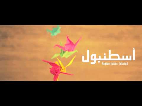    نغم مصري اسطنبول
