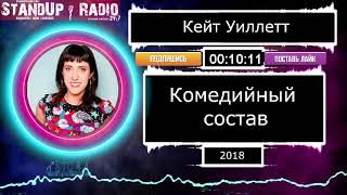 Кейт Уиллет - Комедийный состав (2018) || Standup Radio