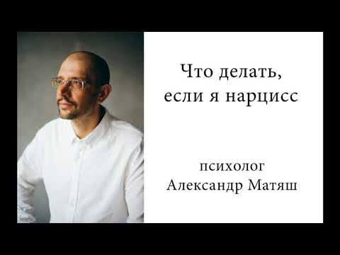 Если я нарцисс