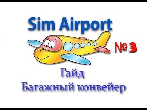 Sim Airport прохождение гайд по багажному конвейеру