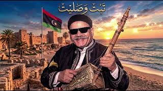 تبت وصليت ابو عبعاب توزيع جديد ترند التيك توك  - اسمعها