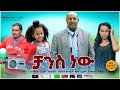 ቻንስ ነው - Ethiopian Amharic Movie Chance New 202 Full Length Ethiopian Film Chance New 2020