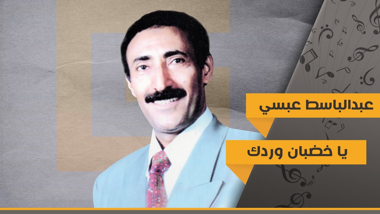 يا خضبان وردك - عبد الباسط عبسي | Abdul Basset Abssi - Ya Khadaban Waradak