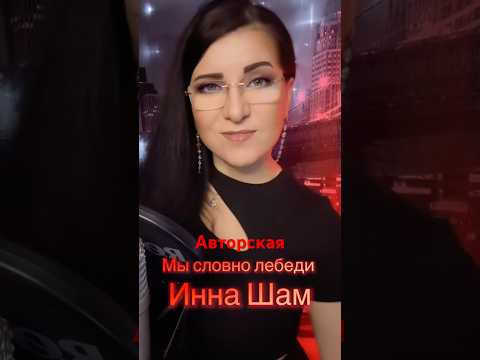 #иннашам #музыка #новинка