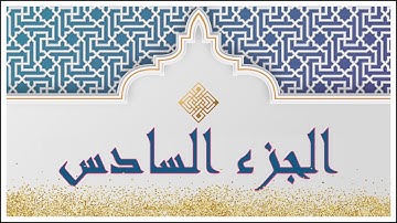 🌙 أهم كلمات الجزء السادس لسورة #النساء #المائدة ( بل رفعه/ولآ ءآمين/الموقوذة/السبع/ذكيتم/بسطت)
