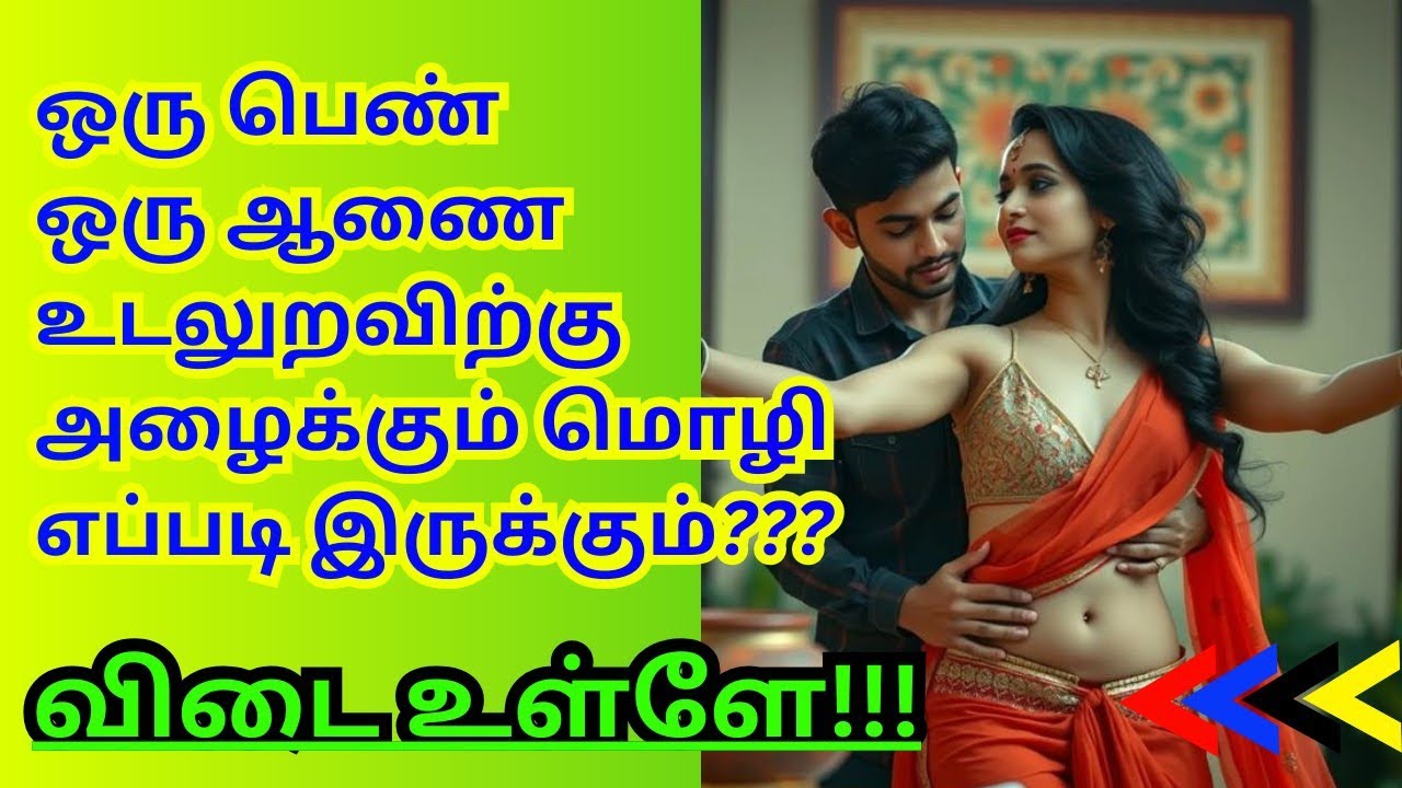 GK for healthy sexual relationship in marriage / Tamil GK/ Affairs 
