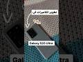 تطور الكاميرات في هواتف #سامسومج من سلسلة الـ #S  #galaxys20ultra #galaxysseries #samsung #galaxy