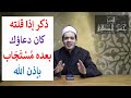 ذِكر إذا قلته كان دعاؤك بعده مستجاب