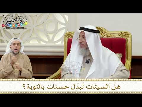 1362 هل السيئات ت بد ل حسنات بالتوبة عثمان الخميس