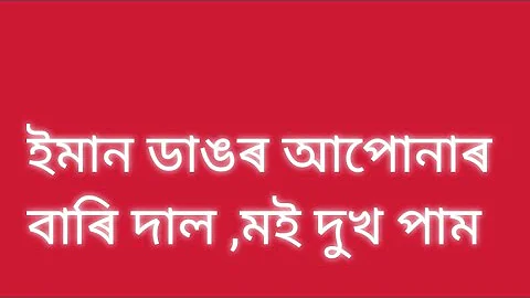 অসমীয়া ৰসাল সাধু l Assamese funny story l Assamese Gk l Assamese sex story l অসমীয়া যৌনতা