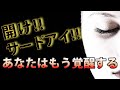 開け！サードアイ！！あなたはもう覚醒する
