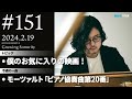 反田恭平 Growing Sonority #151 (2/19放送)