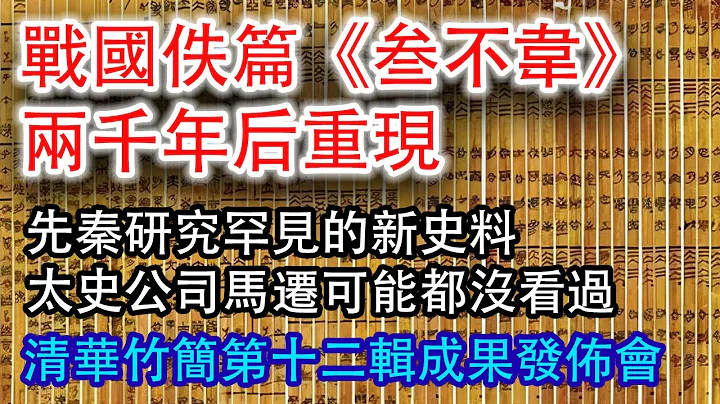 《清华大学藏战国竹简（拾贰）》成果发布会，2022年11月25日，直播全记录。分段传送门请看Description部分。#战国 #先秦 #佚篇 #叁不韦 #清华简 - 天天要闻