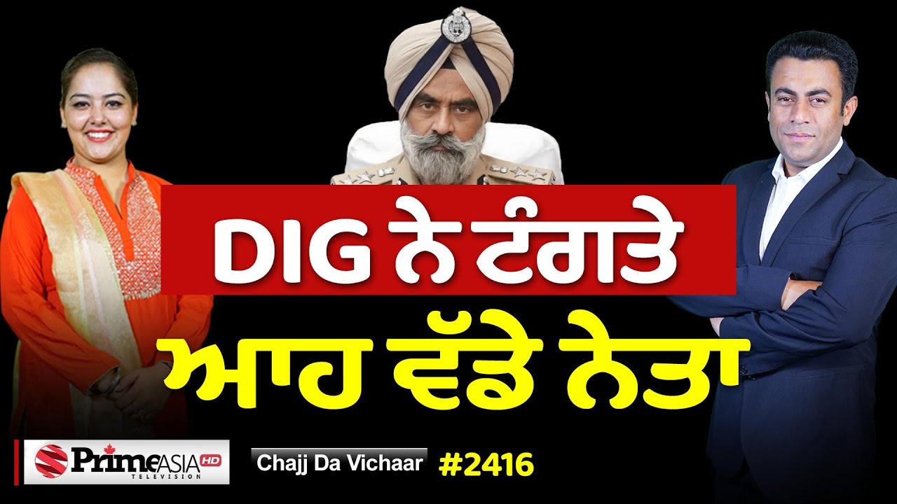 Chajj Da Vichar (2416) || DIG Harcharan Bhullar ਦਾ ਦੁਬਈ 'ਚ ਕੀ ਰੌਲਾ