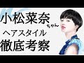 【小松菜奈ちゃん】芸能人ヘアスタイル徹底考察!