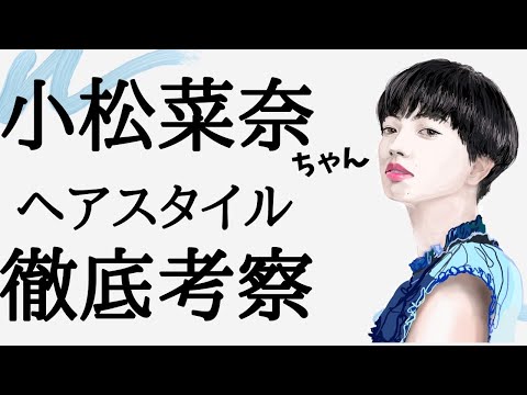 【小松菜奈ちゃん】芸能人ヘアスタイル徹底考察!