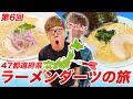 【第6回】ダーツで刺さったところのラーメン食べに行く『47都道府県ラーメンダーツの旅』