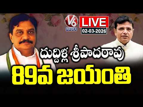 LIVE : Duddilla Sripada Rao 89th Birth Anniversary | V6 News - V6NEWSTELUGU