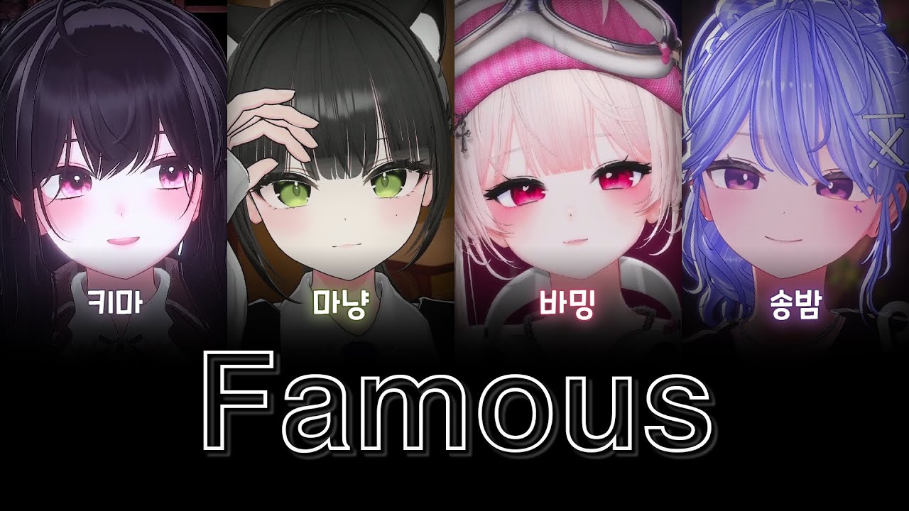 키마 X 마냥 X 바밍 X 송밤 - famous(Live)(불법콜라보)