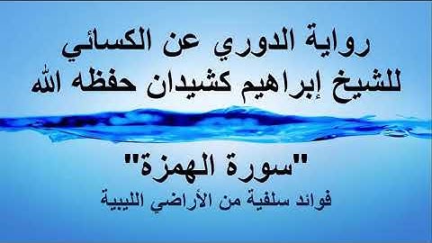 تلاوة_عذبة للقـــــــــاريء الليبـــــــي الشيخ إبراهيم كشيدان سورة الهمزة برواية الدوري عن الكسائي